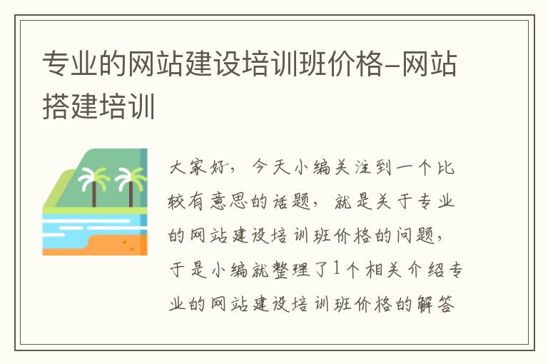 专业的网站建设培训班价格-网站搭建培训