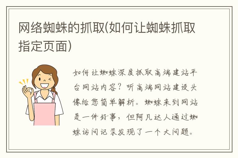 网络蜘蛛的抓取(如何让蜘蛛抓取指定页面)