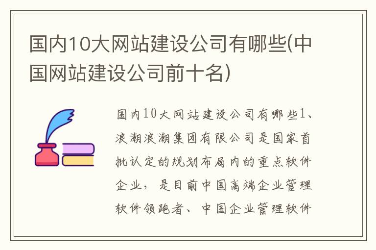 国内10大网站建设公司有哪些(中国网站建设公司前十名)