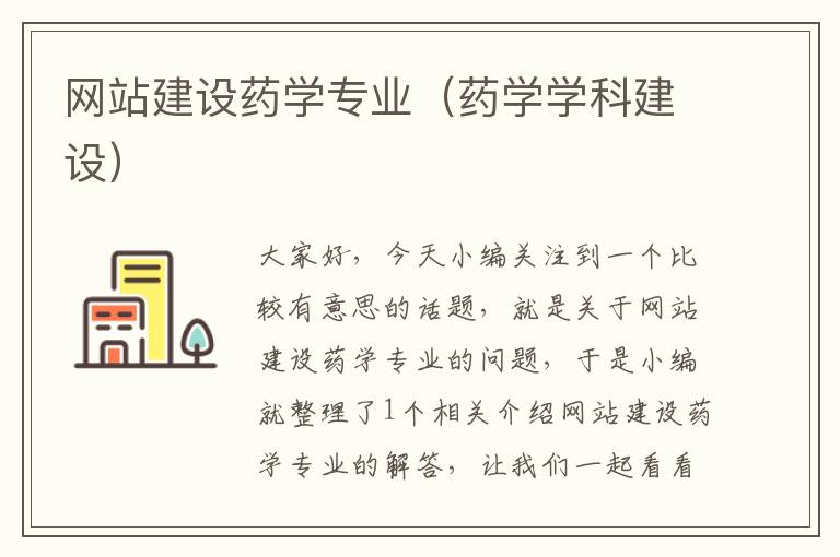 网站建设药学专业（药学学科建设）