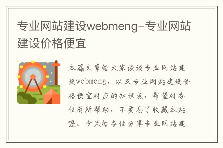 专业网站建设webmeng-专业网站建设价格便宜