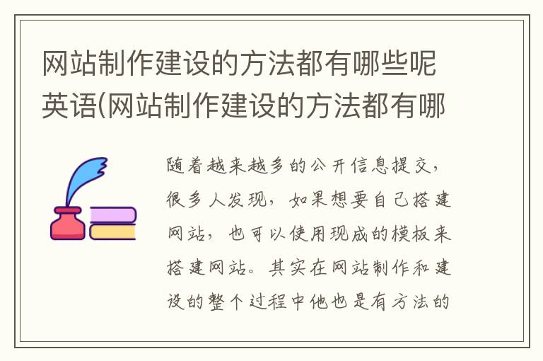 网站制作建设的方法都有哪些呢英语(网站制作建设的方法都有哪些呢英文)