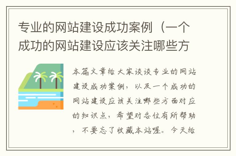 专业的网站建设成功案例（一个成功的网站建设应该关注哪些方面）