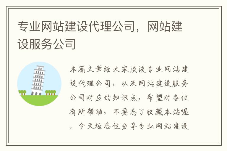 专业网站建设代理公司，网站建设服务公司