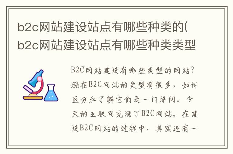 b2c网站建设站点有哪些种类的(b2c网站建设站点有哪些种类类型)