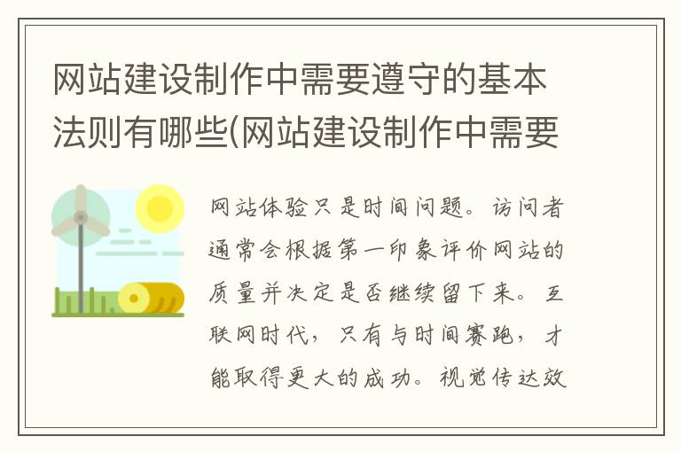 网站建设制作中需要遵守的基本法则有哪些(网站建设制作中需要遵守的基本法则有)