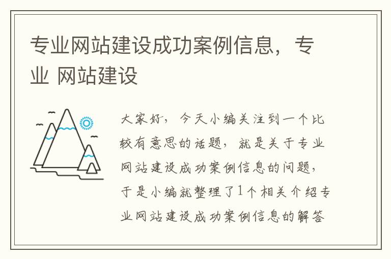 专业网站建设成功案例信息，专业 网站建设