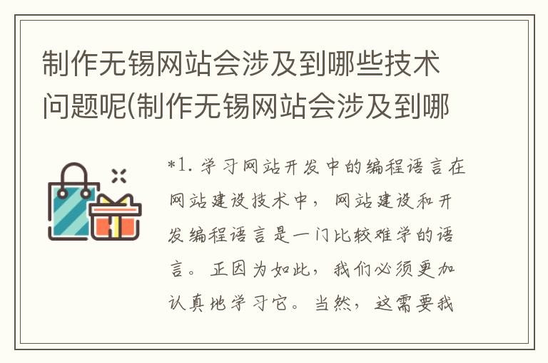 制作无锡网站会涉及到哪些技术问题呢(制作无锡网站会涉及到哪些技术问题和方法)