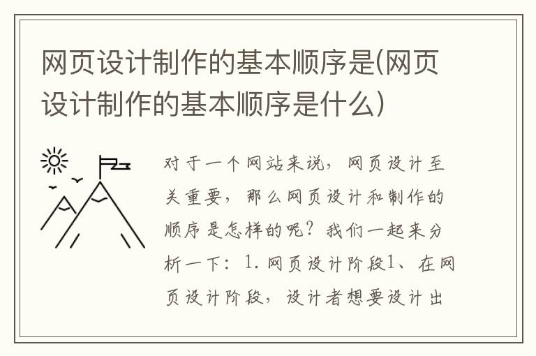 网页设计制作的基本顺序是(网页设计制作的基本顺序是什么)