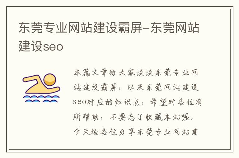 东莞专业网站建设霸屏-东莞网站建设seo