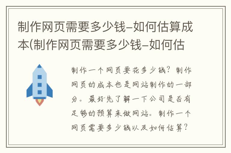 制作网页需要多少钱-如何估算成本(制作网页需要多少钱-如何估算价格)