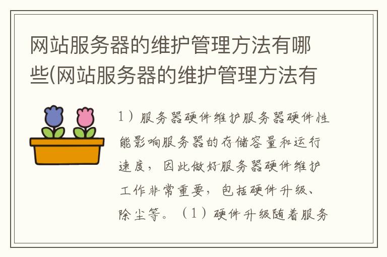 网站服务器的维护管理方法有哪些(网站服务器的维护管理方法有)