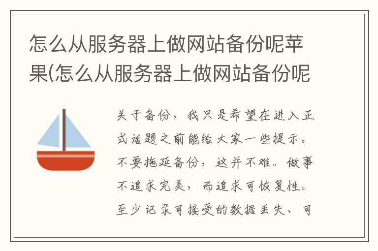 怎么从服务器上做网站备份呢苹果(怎么从服务器上做网站备份呢视频)