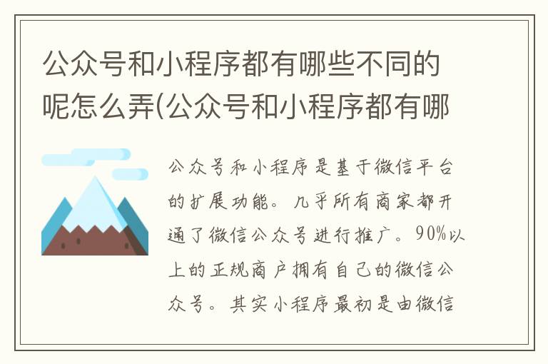 公众号和小程序都有哪些不同的呢怎么弄(公众号和小程序都有哪些不同的呢图片)