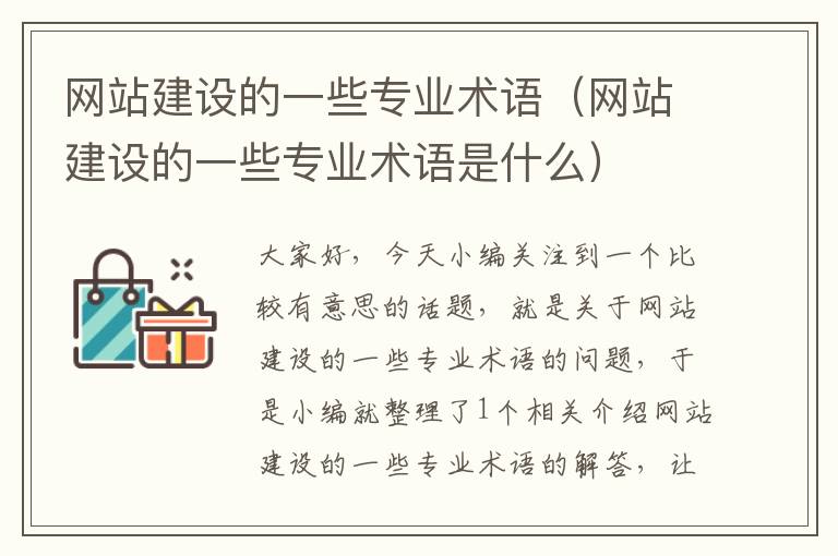 网站建设的一些专业术语（网站建设的一些专业术语是什么）