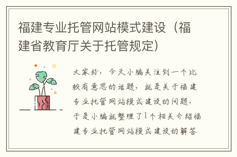 福建专业托管网站模式建设（福建省教育厅关于托管规定）