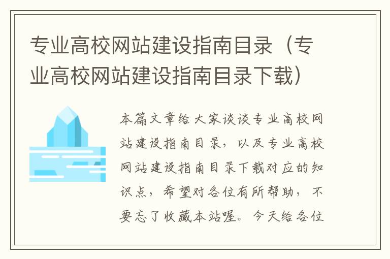 专业高校网站建设指南目录（专业高校网站建设指南目录下载）