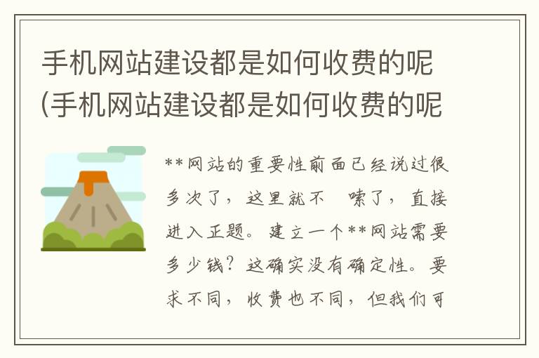 手机网站建设都是如何收费的呢(手机网站建设都是如何收费的呢视频)