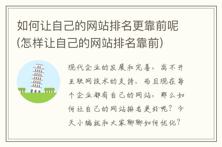 如何让自己的网站排名更靠前呢(怎样让自己的网站排名靠前)