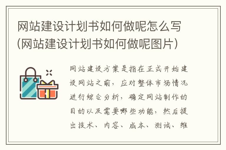 网站建设计划书如何做呢怎么写(网站建设计划书如何做呢图片)