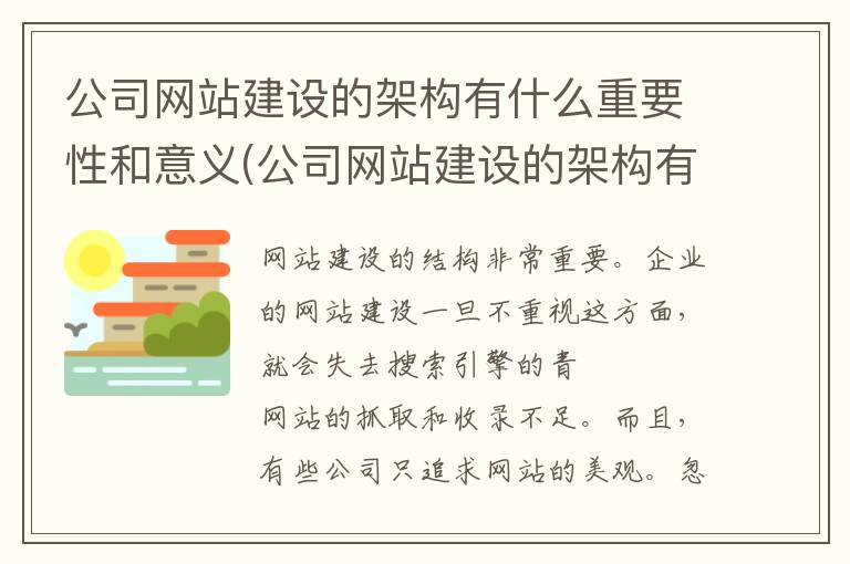 公司网站建设的架构有什么重要性和意义(公司网站建设的架构有什么重要性吗)