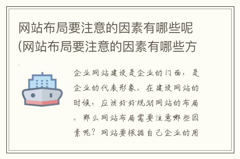 网站布局要注意的因素有哪些呢(网站布局要注意的因素有哪些方面)