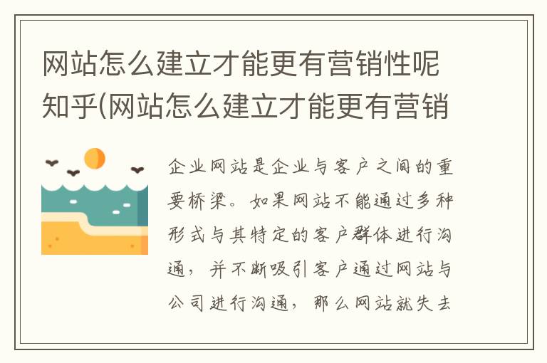 网站怎么建立才能更有营销性呢知乎(网站怎么建立才能更有营销性呢英语)