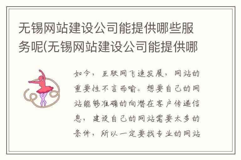 无锡网站建设公司能提供哪些服务呢(无锡网站建设公司能提供哪些服务呢知乎)