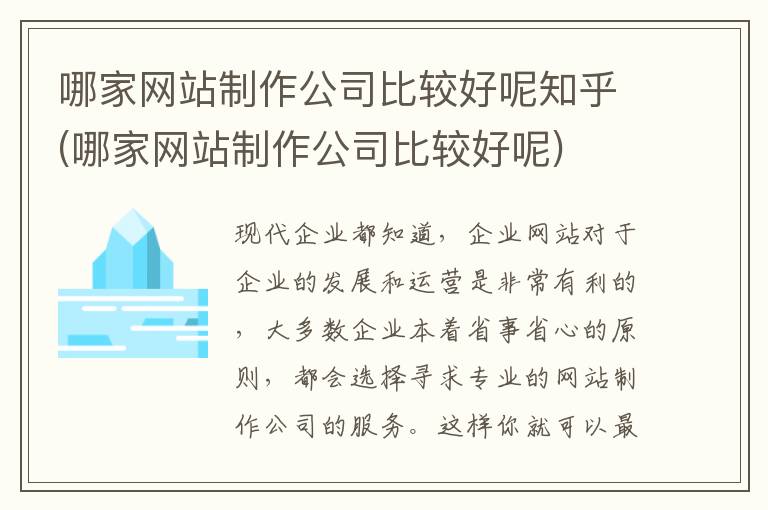 哪家网站制作公司比较好呢知乎(哪家网站制作公司比较好呢)