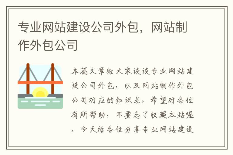 专业网站建设公司外包，网站制作外包公司