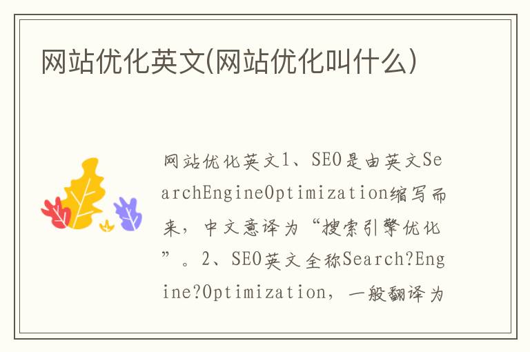 网站优化英文(网站优化叫什么)