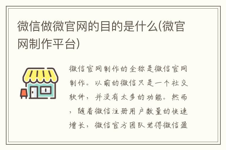 微信做微官网的目的是什么(微官网制作平台)