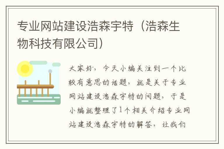 专业网站建设浩森宇特（浩森生物科技有限公司）