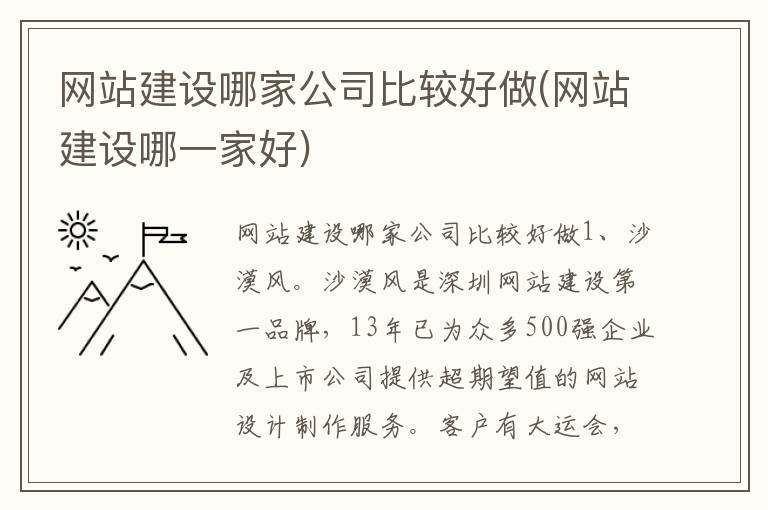 网站建设哪家公司比较好做(网站建设哪一家好)