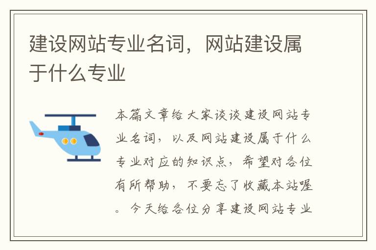 建设网站专业名词，网站建设属于什么专业