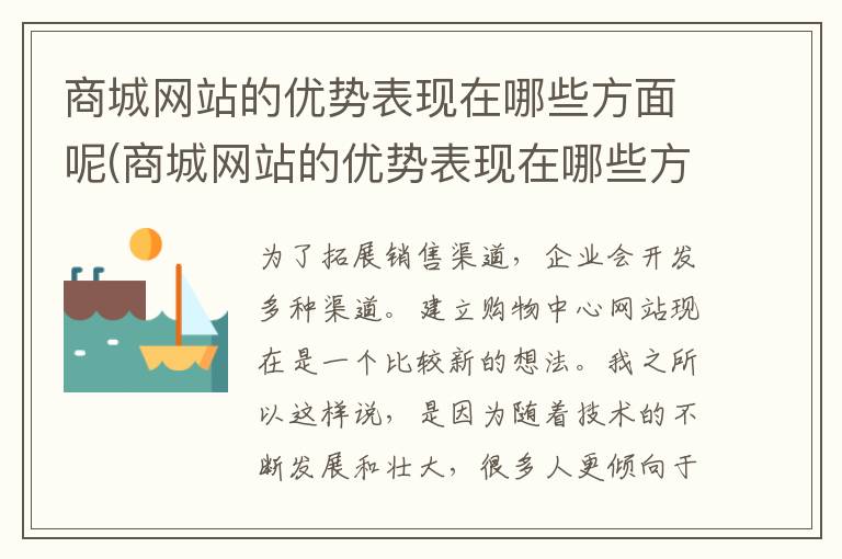 商城网站的优势表现在哪些方面呢(商城网站的优势表现在哪些方面上)