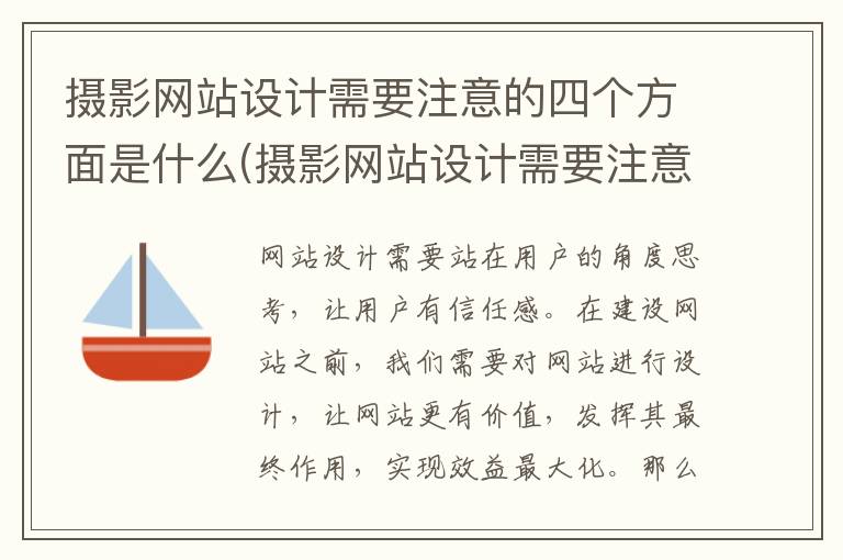 摄影网站设计需要注意的四个方面是什么(摄影网站设计需要注意的四个方面问题)