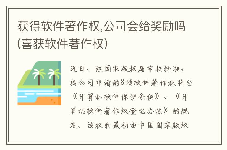 获得软件著作权,公司会给奖励吗(喜获软件著作权)