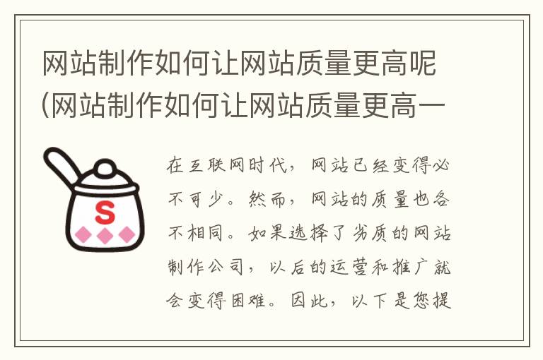 网站制作如何让网站质量更高呢(网站制作如何让网站质量更高一些)