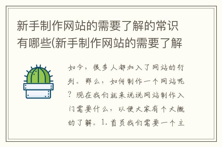 新手制作网站的需要了解的常识有哪些(新手制作网站的需要了解的常识是什么)