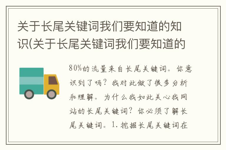 关于长尾关键词我们要知道的知识(关于长尾关键词我们要知道的是)