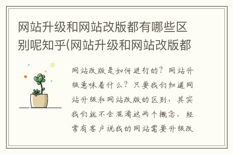 网站升级和网站改版都有哪些区别呢知乎(网站升级和网站改版都有哪些区别呢英语)