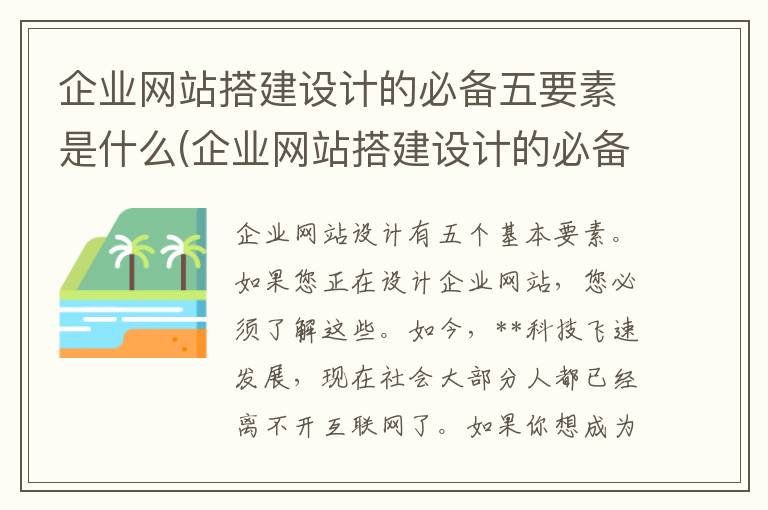 企业网站搭建设计的必备五要素是什么(企业网站搭建设计的必备五要素是)