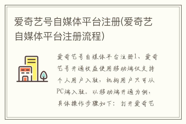 爱奇艺号自媒体平台注册(爱奇艺自媒体平台注册流程)