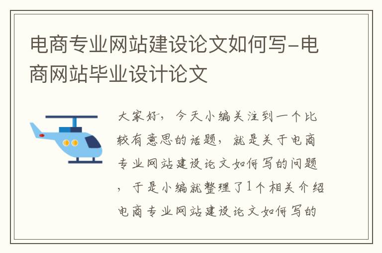 电商专业网站建设论文如何写-电商网站毕业设计论文