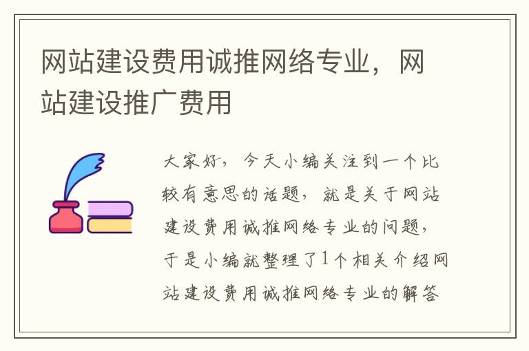 网站建设费用诚推网络专业，网站建设推广费用