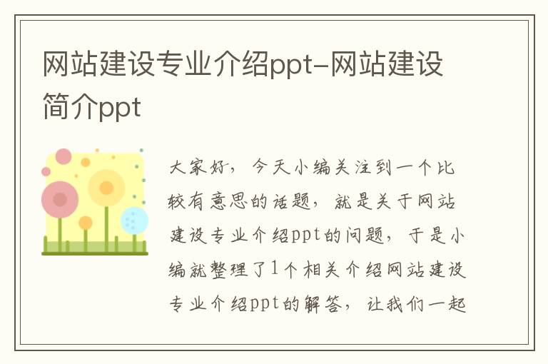 网站建设专业介绍ppt-网站建设简介ppt