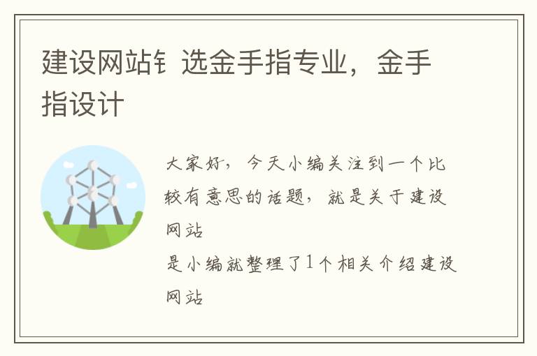 建设网站钅选金手指专业，金手指设计