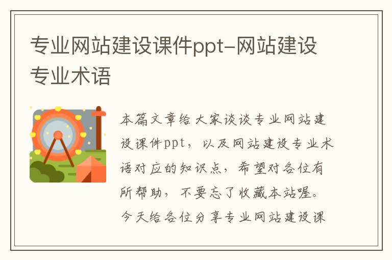 专业网站建设课件ppt-网站建设专业术语