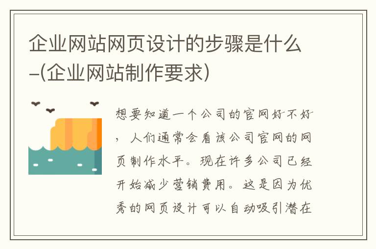 企业网站网页设计的步骤是什么-(企业网站制作要求)